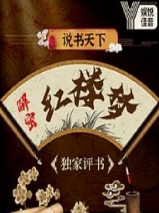 Cover image for 书说天下：独家评书丨解密红楼梦